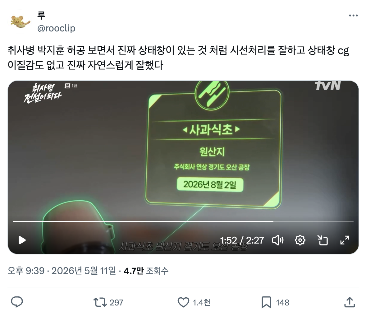 상태창 연기 비하인드 듣고 저도 감탄했어요